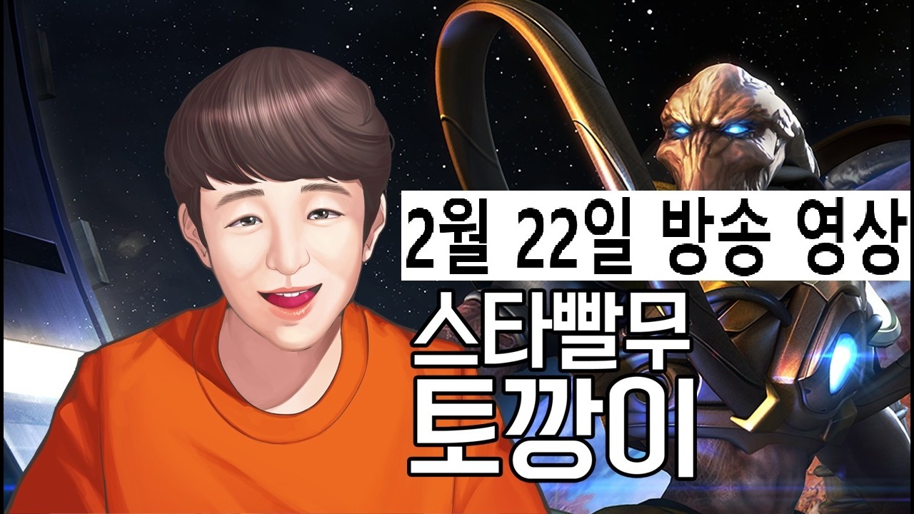 토깡이 | 스타 빨무 팀플 StarCraft