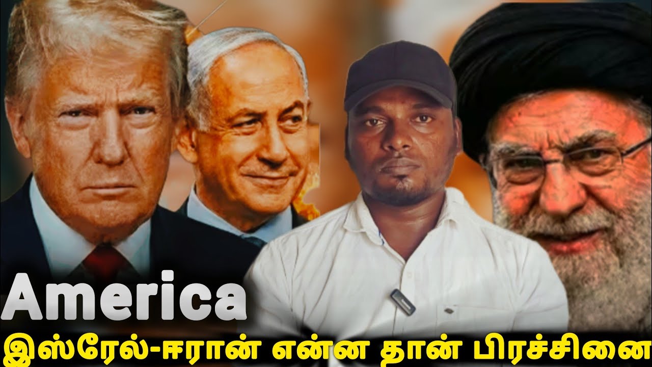 இஸ்ரேல-அமெரிக்கா---ஈரான் போர் காரணம்..?