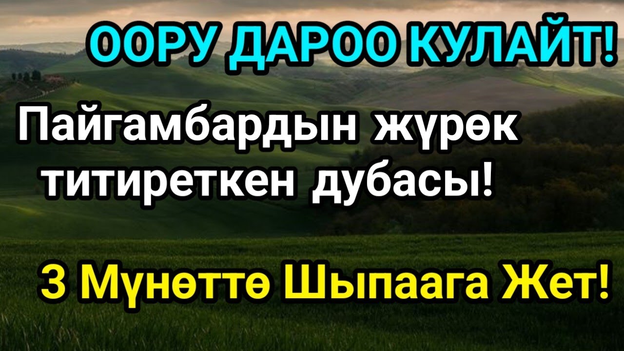 ООРУ БУЛ ДУБА МЕНЕН ДАРОО ЖОГОЛОТ! – Пайгамбардын 3 Мустажап Дубасы!🤲