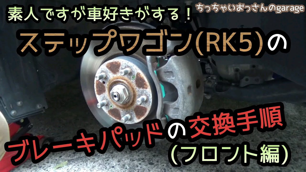 ［RK5］素人で車好きがするステップワゴンのブレーキパッドの交換手順を紹介します