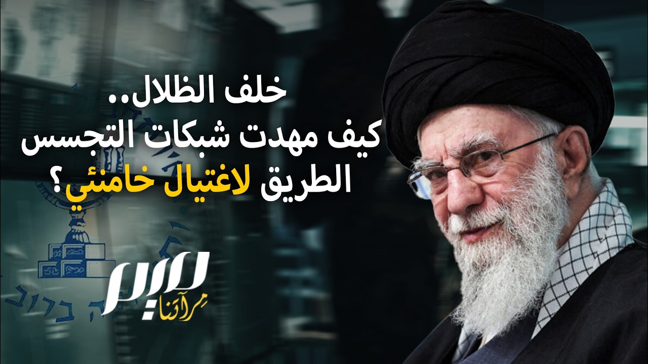 خلف الظلال.. كيف مهدت شبكات التجسس الطريق لاغتيال خامنئي؟
