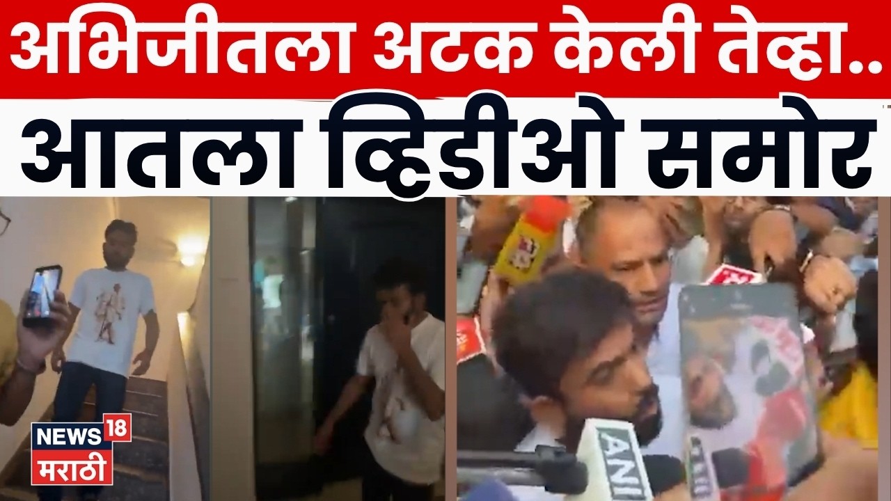 Abhijit Dipke Detained | अभिजीत दिपकेंना ताब्यात! दिल्ली पोलिसांचा EXCLUSIVE VIDEO | N18V
