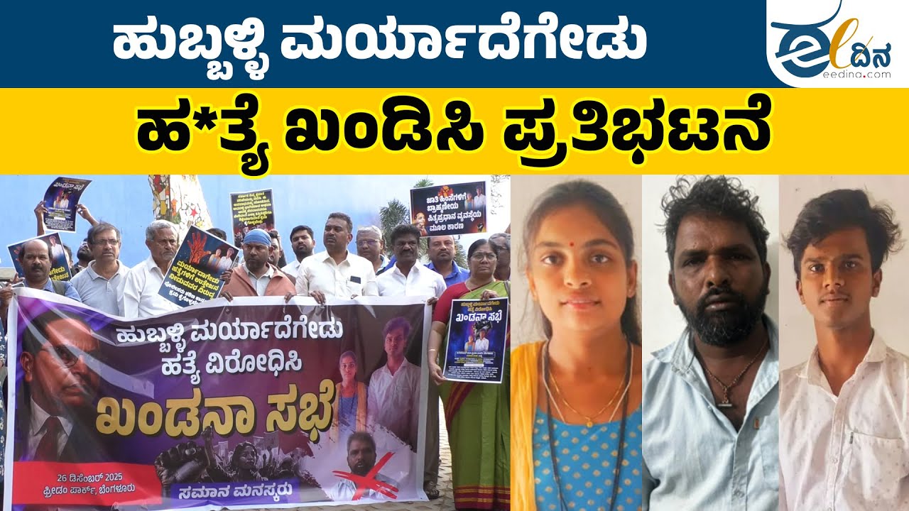 ಮರ್ಯಾದೆಗೇಡು ಹತ್ಯೆ ತಡೆಗೆ ಕಠಿಣ ಕಾನೂನು ರೂಪಿಸಿ: ಸಮಾನ ಮನಸ್ಕರ ಆಗ್ರಹ! Hubballi | Honorless ki*llings
