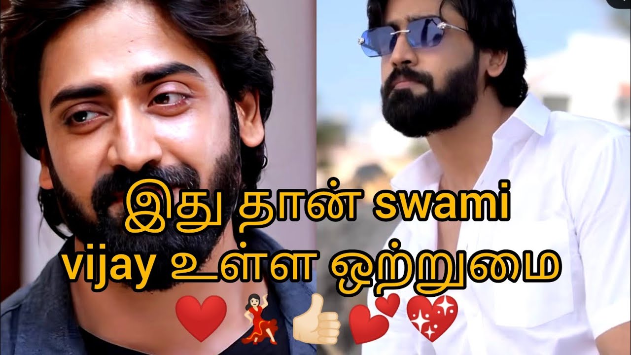 இது தான் swamivijay உள்ள ஒற்றுமை ❤️💃🏻👍🏻💕💖