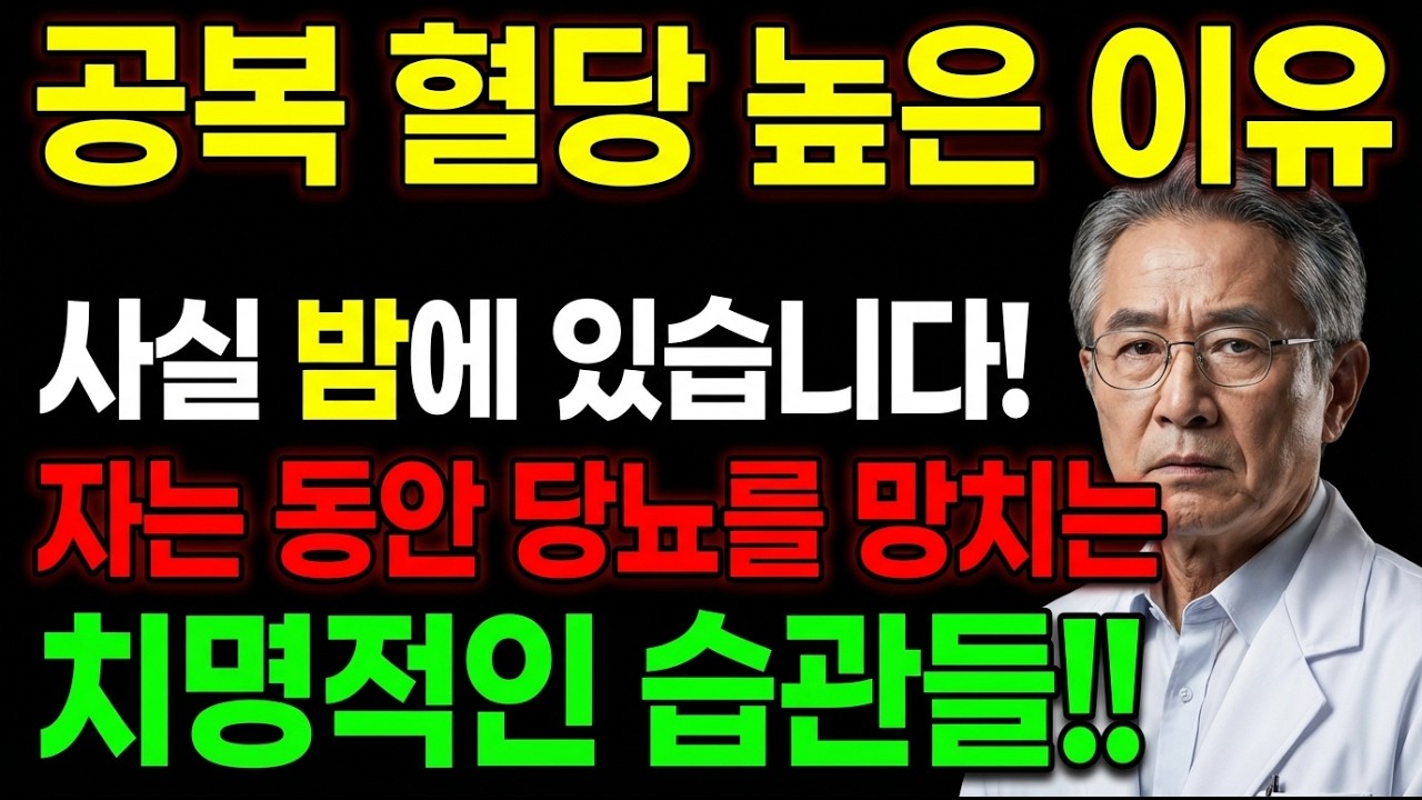 공복 혈당 높은 이유, 사실 밤에 있습니다! 자는 동안 당뇨를 망치는 치명적인 습관들 | 공복혈당 | 당뇨관리 | 건강정보
