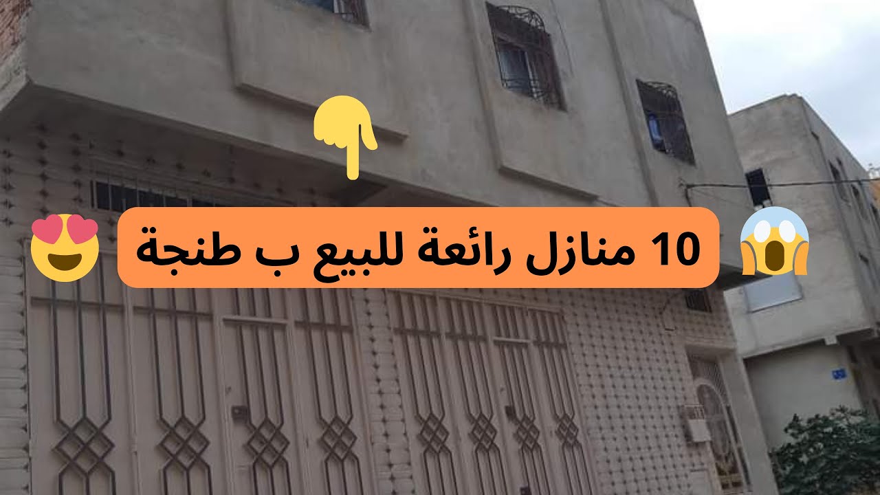عاجل جدا : 10 منازل رائعة للبيع ب طنجة