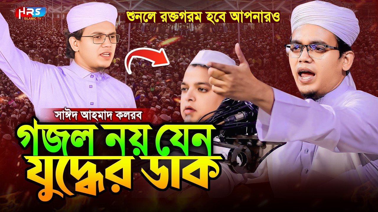 হঠাৎ একি গজল গাইলেন ! সাঈদ আহমদ কলরব গজল ! Sayed Ahmad Kalarab Gojol ! Bangla islamic Gojol 2025