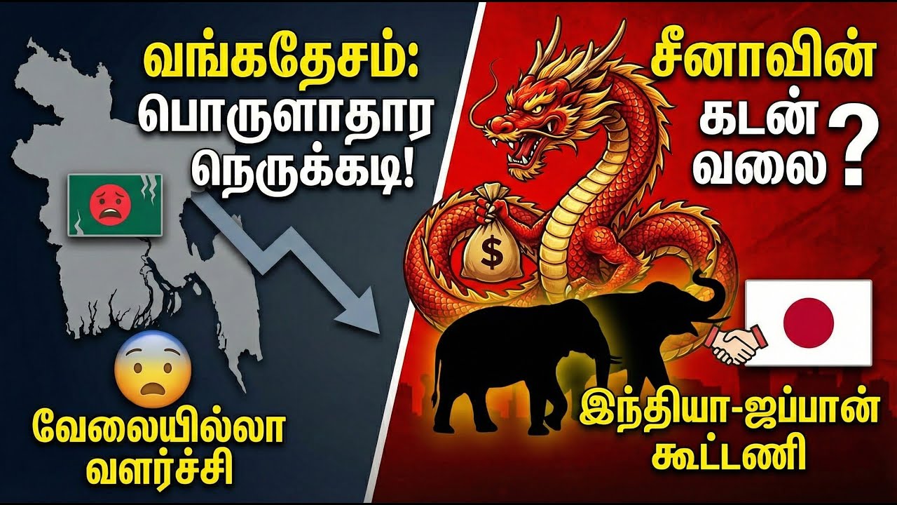 2026 அதிர்ச்சி! 😱 சீனாவின் அடுத்த குறி வங்கதேசம்! சீனக் கடன் வலையில் சிக்கிய நாடு❗