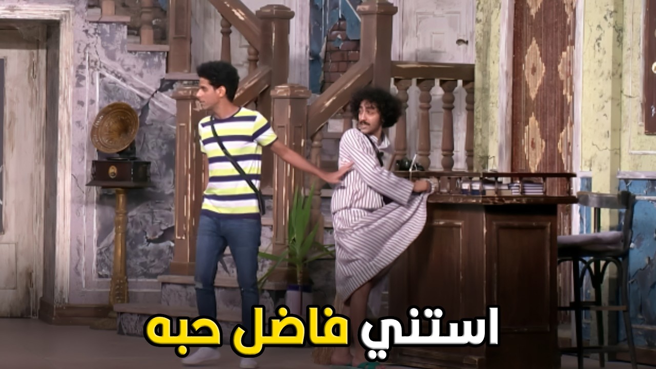 اللوكاندا | متخلص يا عم انت لو شارب قصب كان زمانك مخلص من زمان 🤣😂