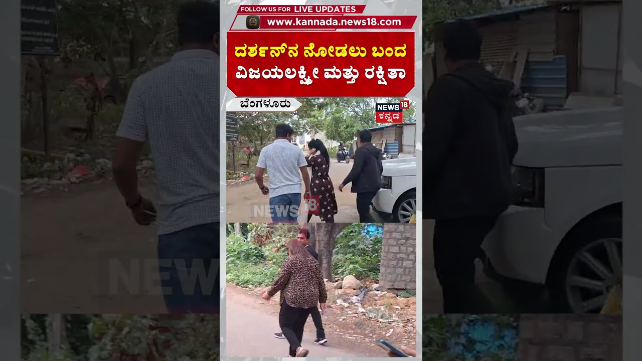 Vijayalakshmi & Rakhitha Visit To Jail | Darshan | ದರ್ಶನ್&zwj; ನೋಡಲು ಬಂದ ವಿಜಯಲಕ್ಷ್ಮೀ ಮತ್ತು ರಕ್ಷಿತಾ |N18S