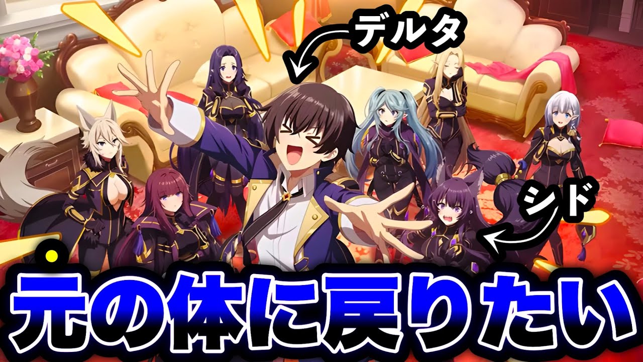 【陰の実力者】シャドウガチ困惑‥シドになった「デルタ」が大暴れ！？「君の名は！？元の体に戻りたくて！」