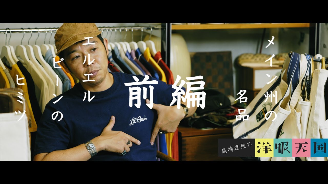 【第82話】メイン州の名品・エルエルビーンのヒミツ〜前編