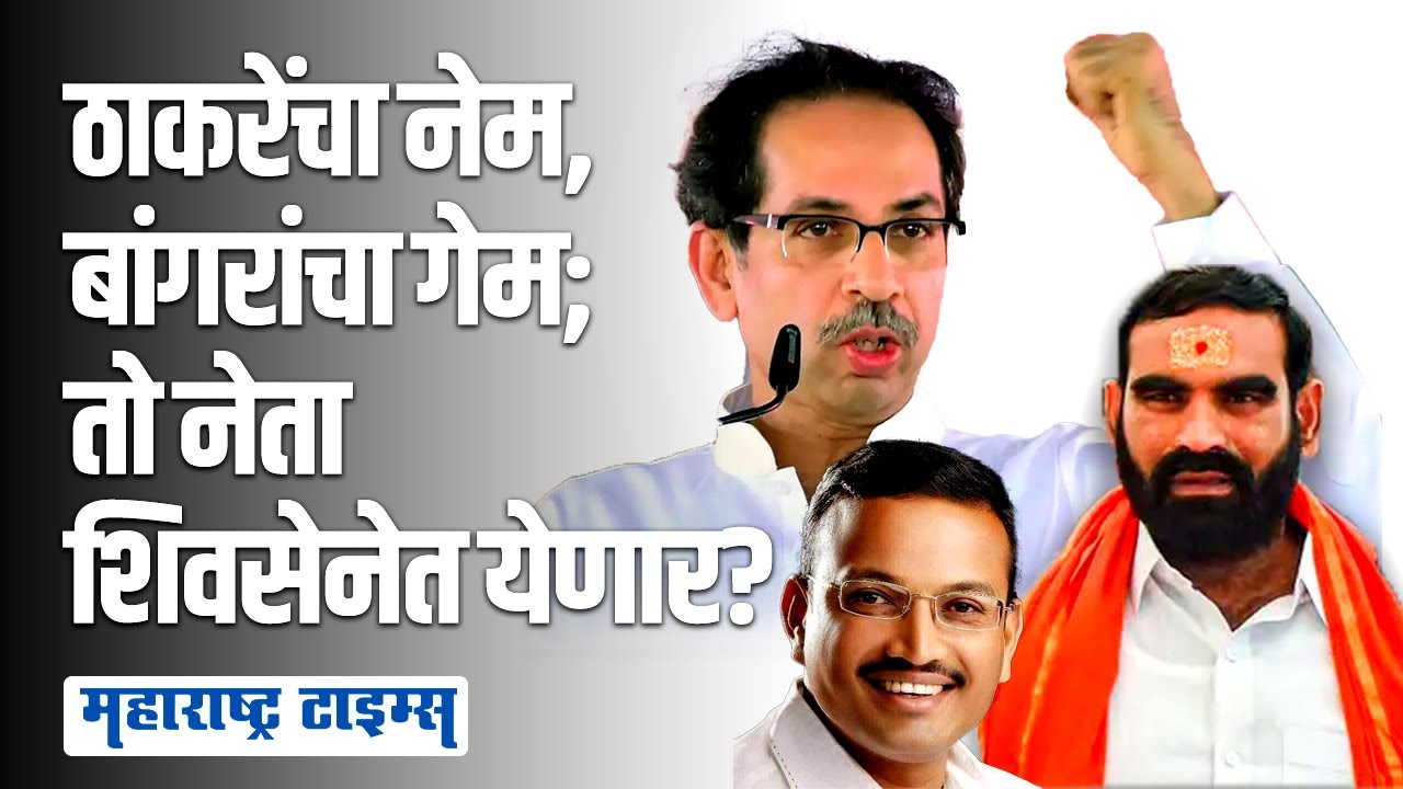 Santosh Bangar यांना नडणारा नेता शिवसेनेत येणार ? | Maharashtra Times