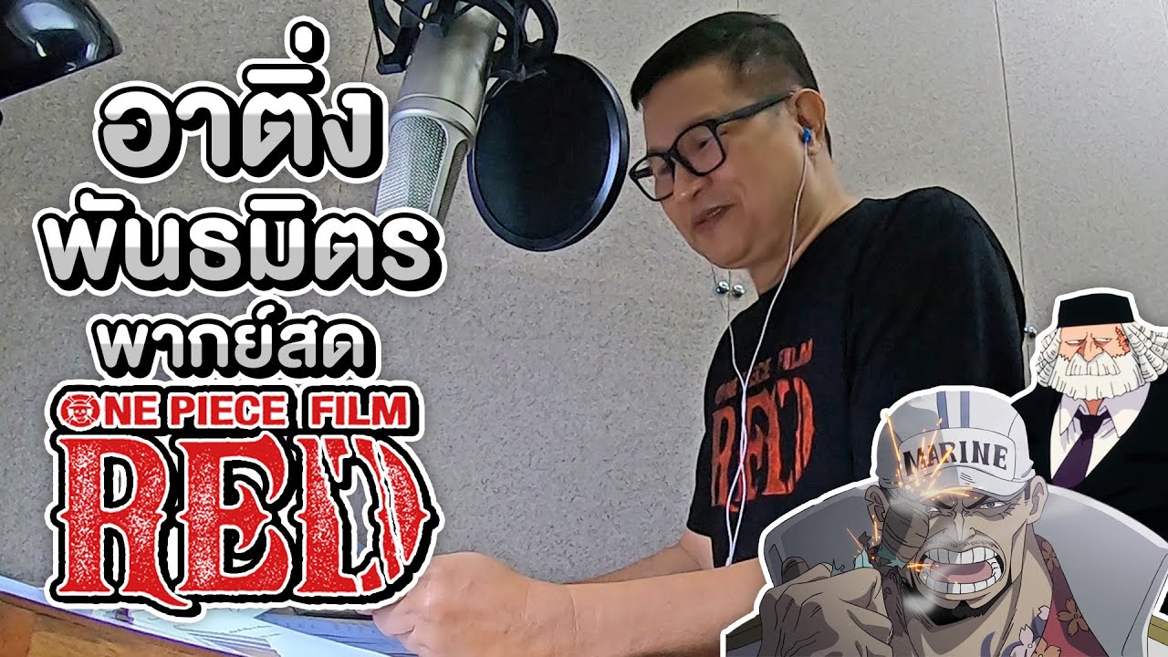 อาติ่ง พันธมิตร พากย์ สด One Piece Film Red ไปคุยกับรากมะม่วง