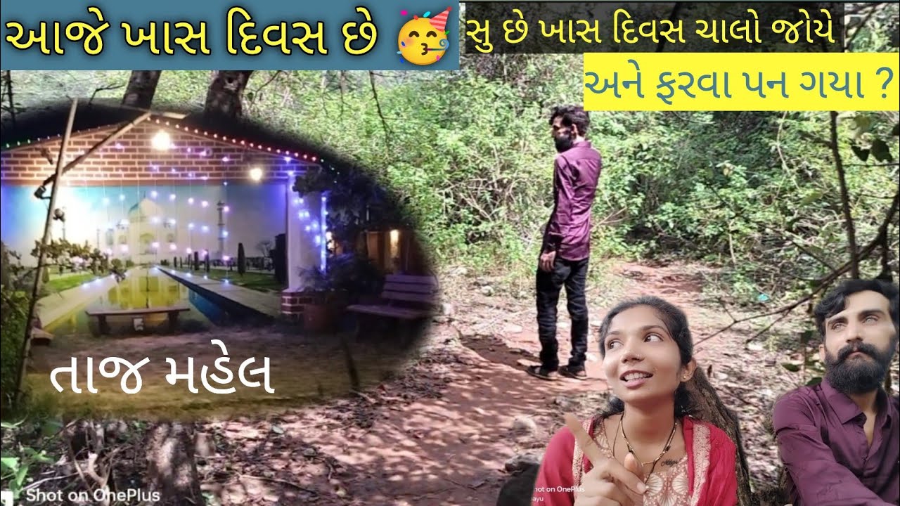 આજે ખાસ દિવસ છે 🥳 ખાસ દિવસ સૂ છે ચિલો જોયે 🫣 અને ફરવા પન ગયા આજનો દિવસ બોવ મસ્ત છે 