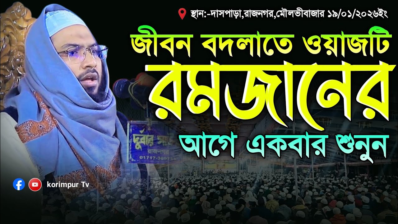 রমজানের আগে শুনুন | মাওলানা ইসমাঈল হোসেন বুখারী কাশিয়ানীর ওয়াজ Ismail Bukhari Kashiani New Waz 2026