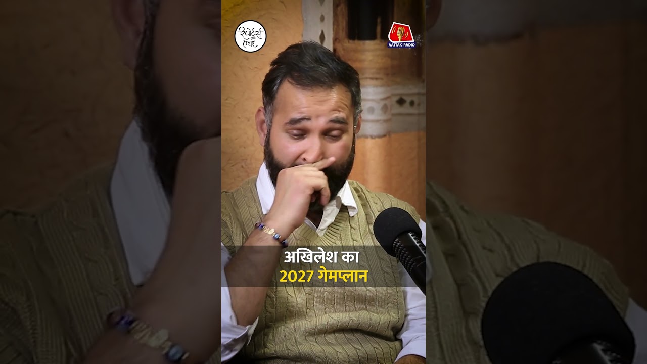 UP Assembly Election 2027 जीतने के लिए Akhilesh Yadav ने क्या प्लान बनाया है?: Reporters Off Air