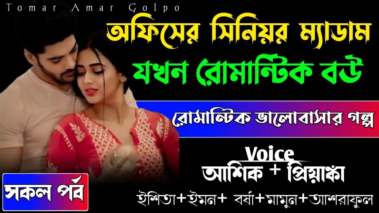 অফিসের সিনিয়র ম্যাডাম যখন রোমান্টিক বউ // সকল পর্ব//রোমান্টিক ভালোবাসার গল্প
