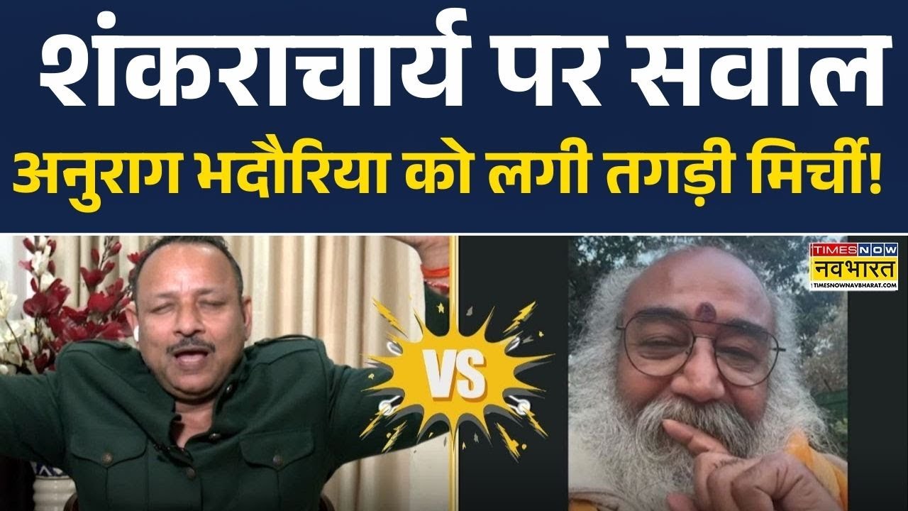 Shankaracharya Controversy:  शंकराचार्य पर पूछा तीखा सवाल, Anurag Bhadouria ये क्या करने लगे?