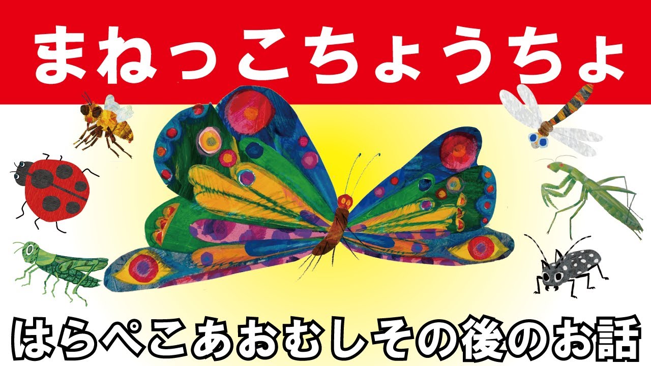 【まねっこちょうちょ】はらぺこあおむしのその後の物語 ~The Very Hungry Caterpillar Continuation story～