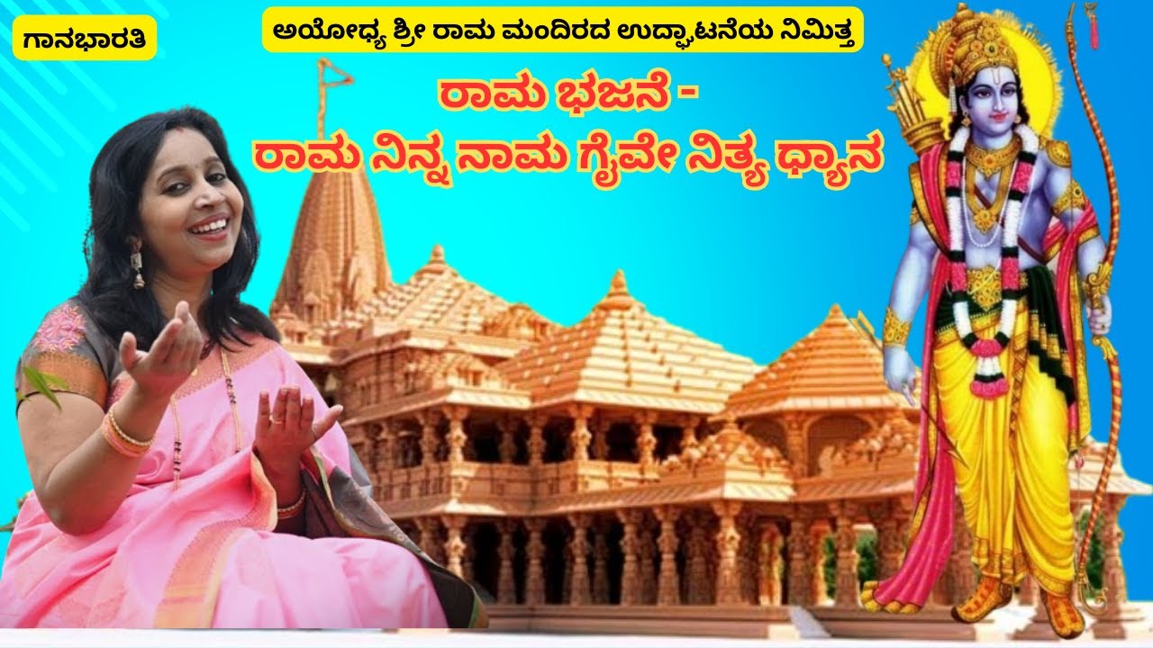 ರಾಮ ಭಜನೆ - ರಾಮ ನಿನ್ನ ನಾಮ||shreeraama bhajan raama ninnanaama||gaana bharati