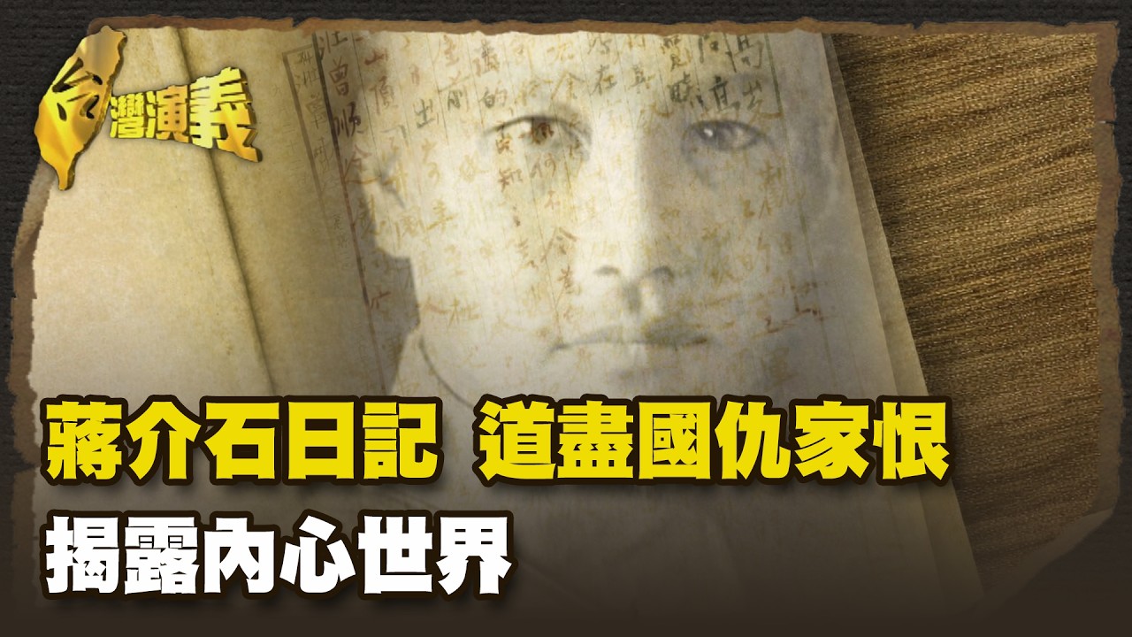 蔣介石日記 道盡國仇家恨 揭露內心世界 Part3｜台灣演義 Taiwan History
