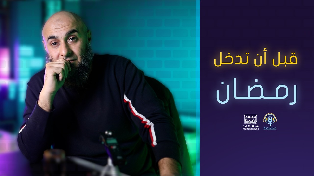 قبل أن تدخل رمضان | فضفضة - محمد الغليظ