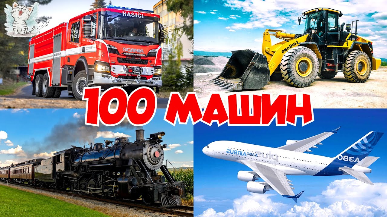 Учим машины и транспорт для детей. Все машинки для мальчиков - Сборник