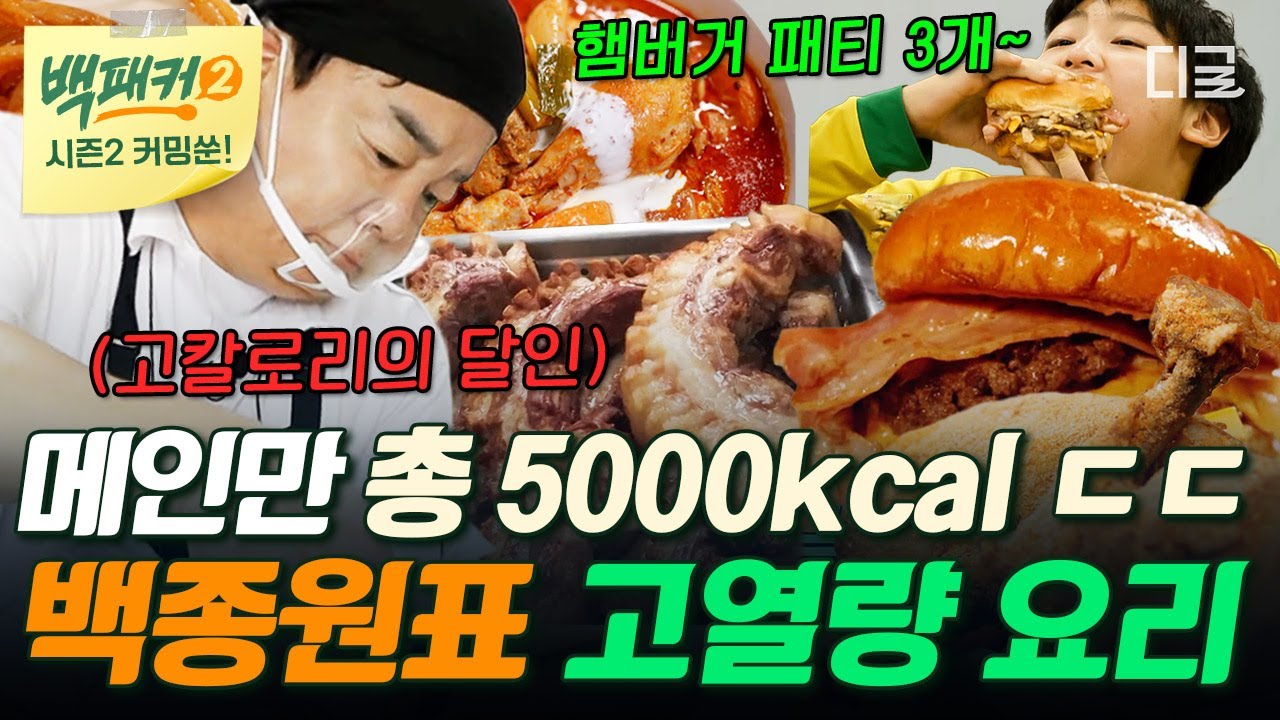 [백패커2 커밍쑨] (90분) 맛 없을 수 없는 고열량 요리 달인 백종원이 만들어 주는 고칼로리 음식 모음🍝🥘 #백패커
