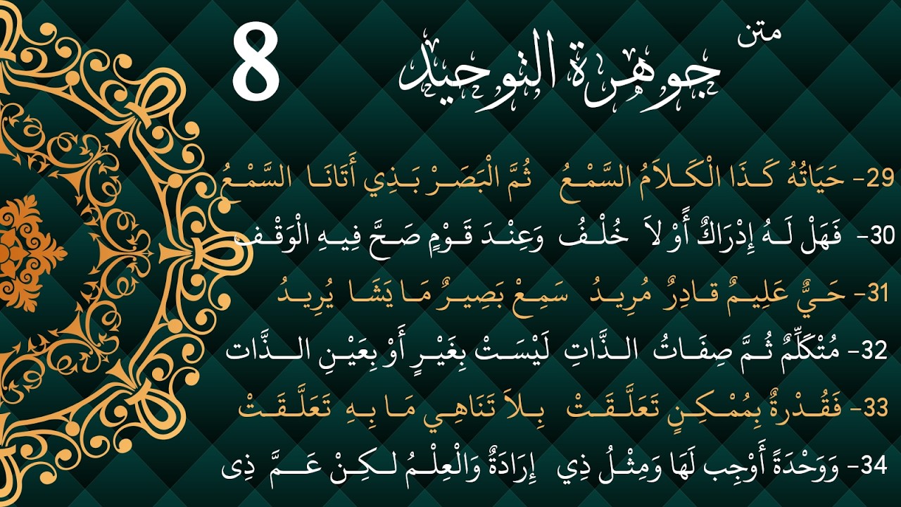 جوھرة التوحید | ابیات 34-29 | درس 8