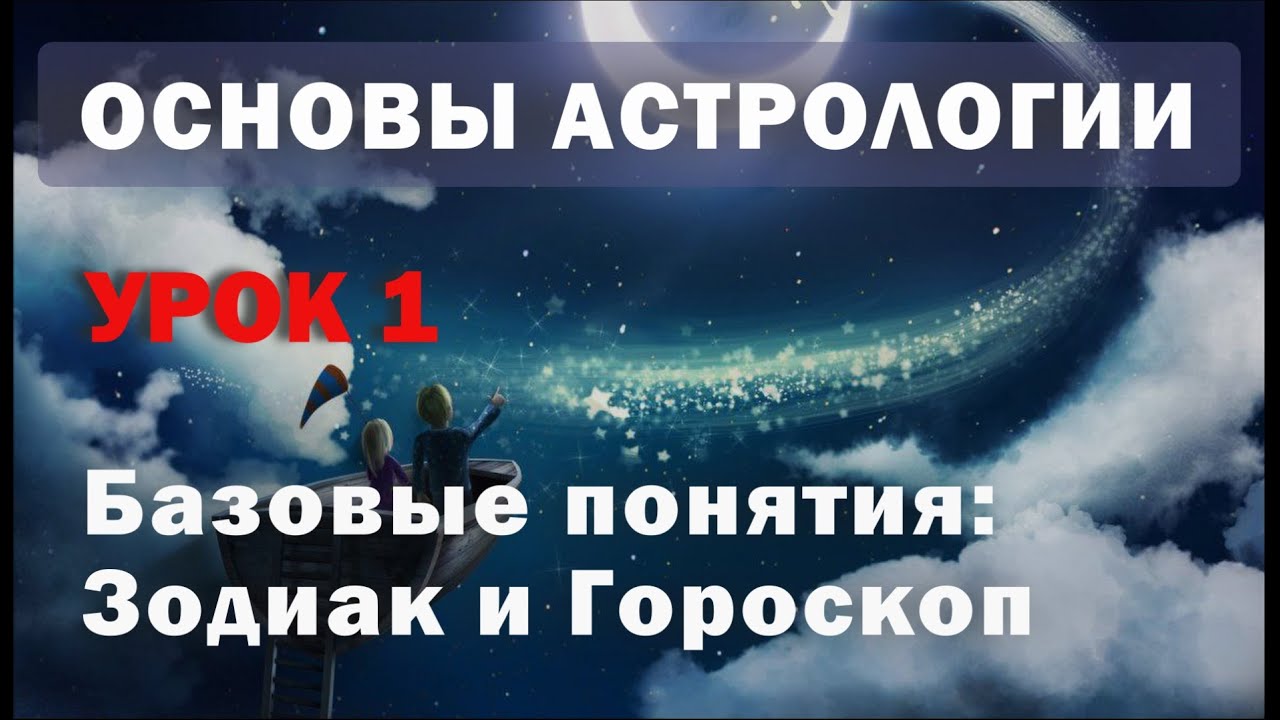 Базовые понятия астрологии. Урок 1