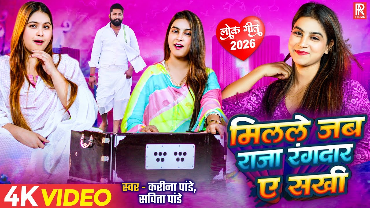 #Video | मिलले जब राजा रंगबाज ऐ सखी | #Karina Pandey & #Sovita Pandey | Bhojpuri Viral Song 2026