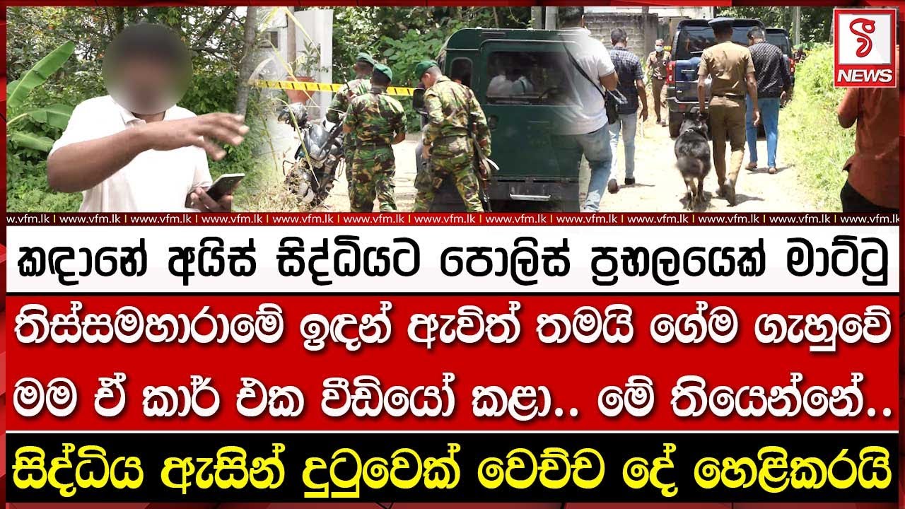 කඳානේ අයිස් සිද්ධියට පොලිස් ප්‍රභලයෙක් මාට්ටු