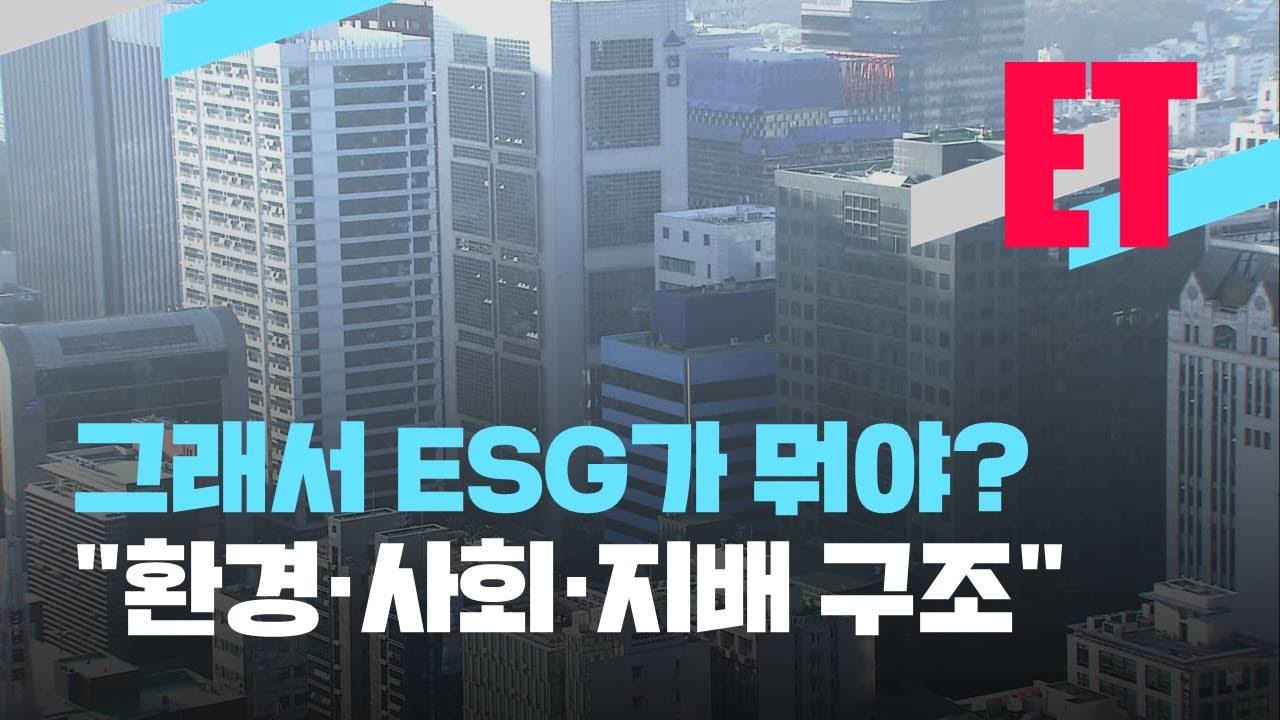 [ET] ESG 경영 본격화…지배구조는 걸음마 / KBS 2021.04.06.