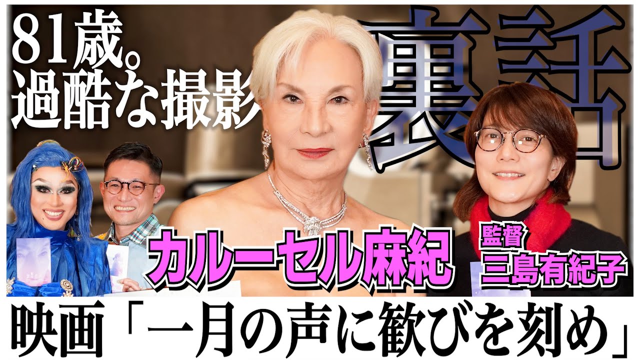 【一月の声に歓びを刻め】カルーセル麻紀と三島有紀子監督が登場！監督史上「一番美しい映画」その理由とは…！？～ドリアン＆よしひろまさみちの新宿二丁目映写室vol.8～