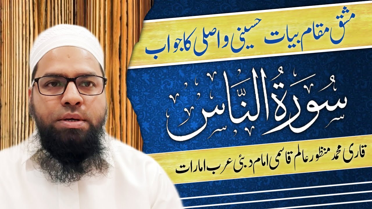سورۃالناس کا مشق | مقام بیات حسینی و بیات اصلی جواب | قاری محمد منظورعالم قاسمی امام دبئی عرب امارات