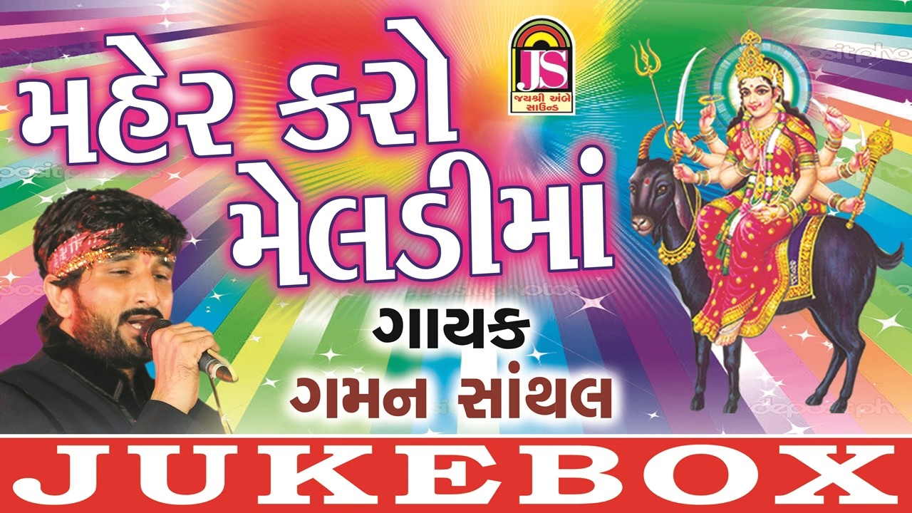 New Gaman Santhal Song | Mehar Kare Meldimaa | Gujarati Devotional Song | 2017