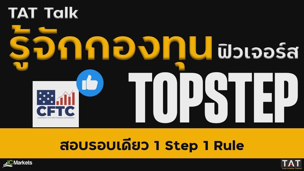 [TAT Talk] รู้จักกองทุนฟิวเจอร์ส Topstep สอบรอบเดียว กฎข้อเดียว