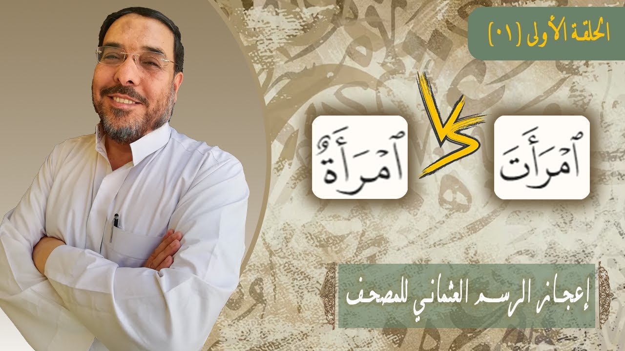 كلمة (امرأت) لماذا كتبت في المصحف بالتاء المفتوحة؟
