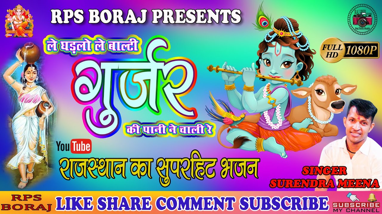 LE GHADLO LE BALTI GUJAR KI / ले घड़लो ले बाल्टी गुर्जर की / सुरेंद्र मीणा / SURENDRA MEENA