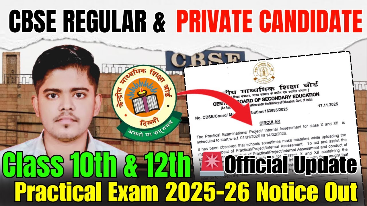 Уведомление о практическом экзамене CBSE 2025-26 | Обновление для постоянных и частных кандидатов...
