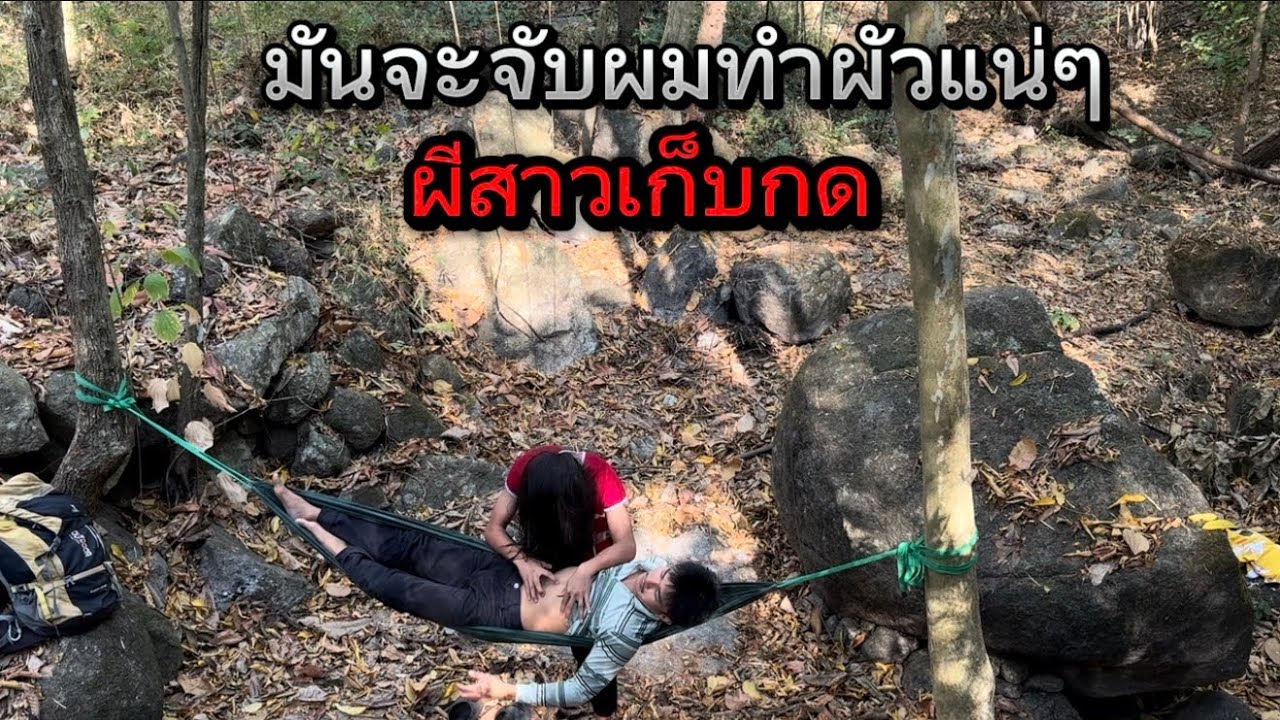 ผมโดนเข้าแล้ว ผีป่าสาวมันจะจับผมทำผัวแน่ๆ เหมือนมันเก็บกดมานาน เล่นจนผมเพลียเลย!!