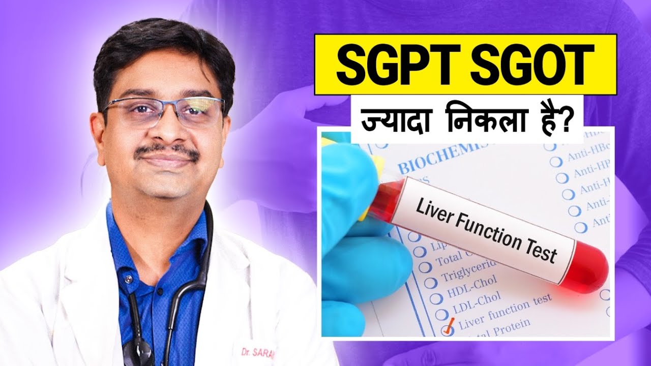 क्या आपकी SGOT और SGPT रिपोर्ट में बढ़े हुए हैं? जानिए इसका स्थायी इलाज | By Dr Saransh Jain 