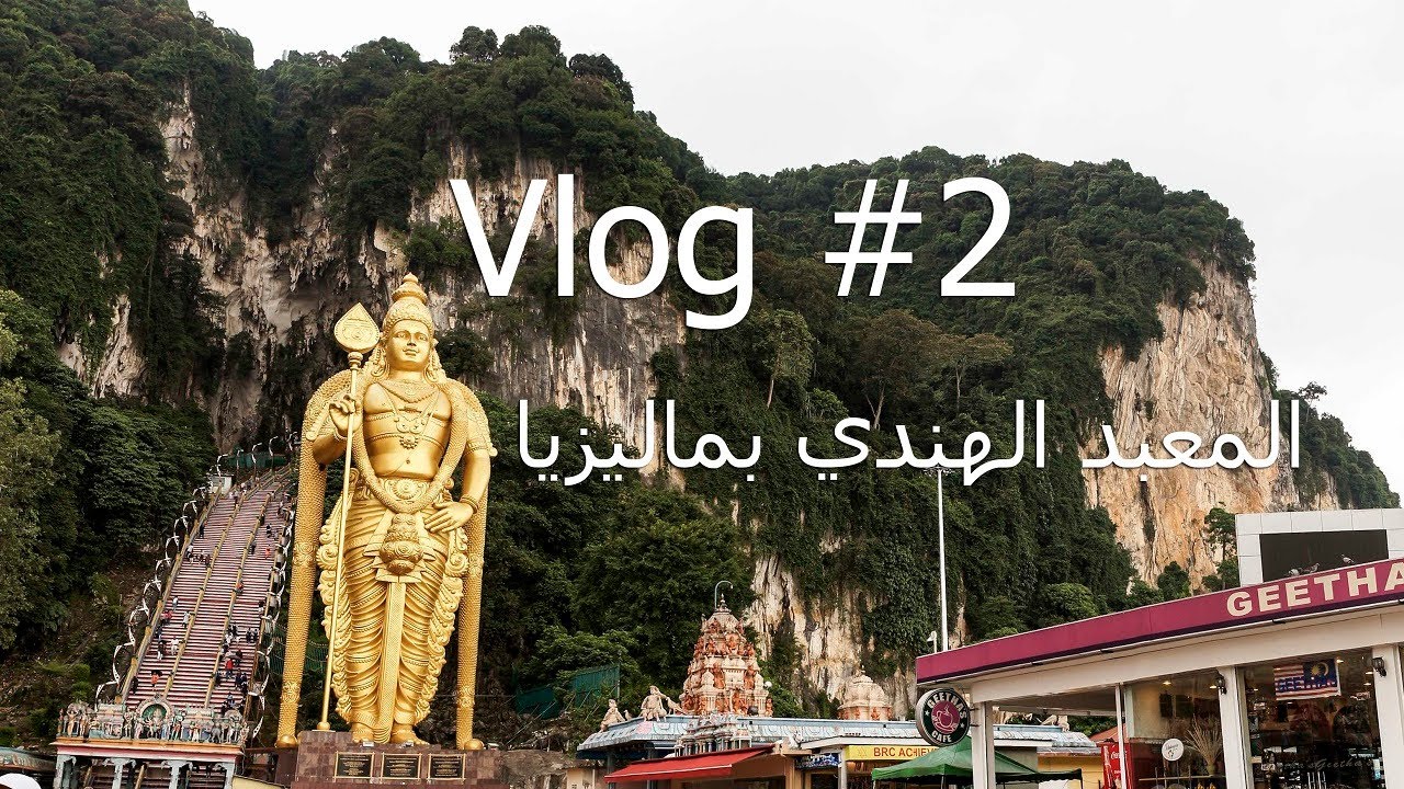Vlog #2 | المعبد الهندي بماليـــزيا