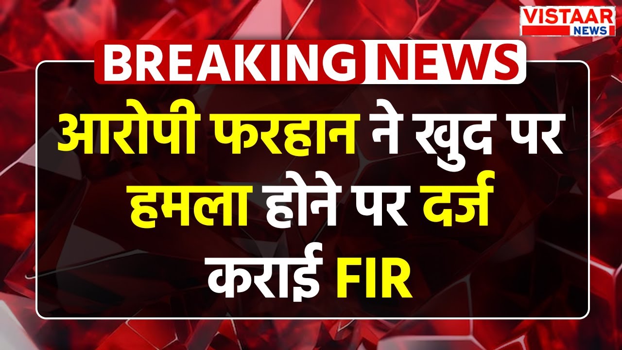 Bhopal Love Jihad Case: आरोपी Farhan ने खुद पर हमला होने पर दर्ज कराई FIR | MP News