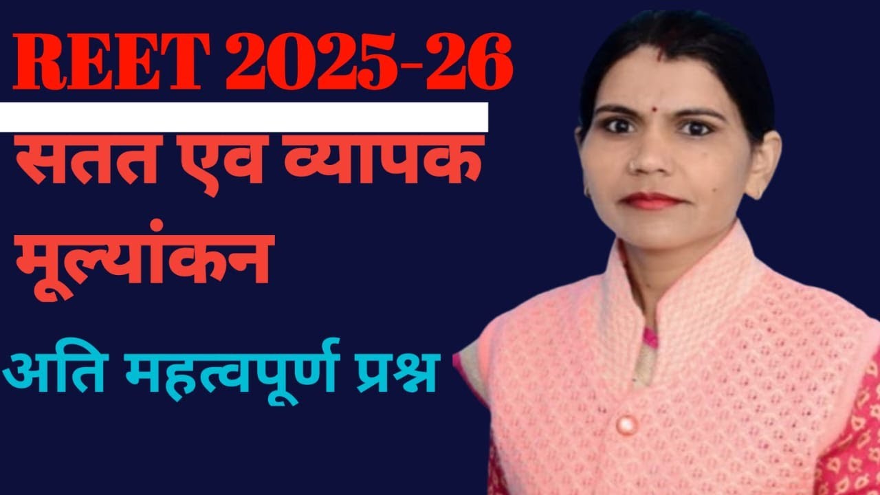 सतत एवं व्यापक मूल्यांकन महत्वपूर्ण प्रश्न  -  प्रियंका चौधरी