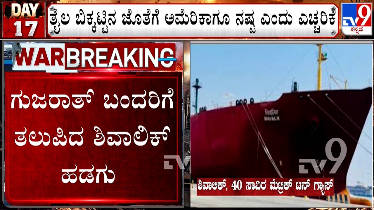 🔴 LIVE | US-Israel-Iran War: ಗುಜರಾತ್​ ಬಂದರಿಗೆ ತಲುಪಿದ ಗ್ಯಾಸ್​ ಹೊತ್ತ ಶಿವಾಲಿಕ್​ ಹಡಗು​​ | #TV9D