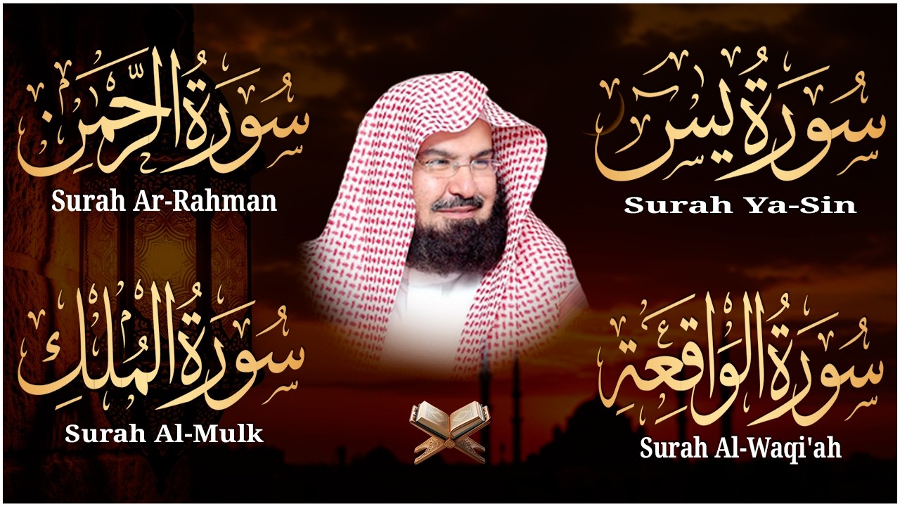 عبد الرحمن السديس تلاوة عذبة تريح القلب سورة يس + الواقعة+ الرحمن + الملك لزيادة الرزق و البركة