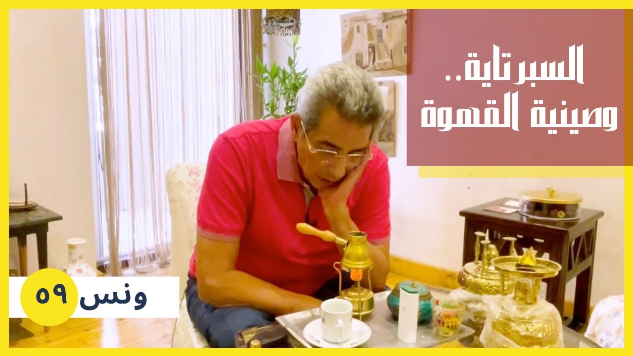 ونس| محمود سعد: ورثتها من ستي فاطمة.. دي طقوسي مع السبرتاية و صينية القهوة (٥٩