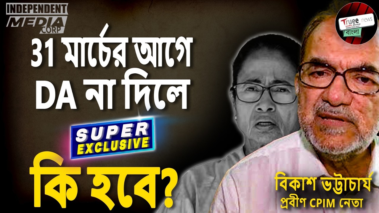 সুপ্রিম কোর্টের DA নির্দেশে চাপে সরকার, কড়া প্রতিক্রিয়া Adv Bikash Ranjan Bhattacharya